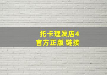 托卡理发店4官方正版 链接